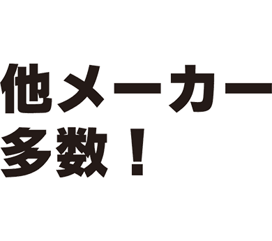 他メーカー多数!